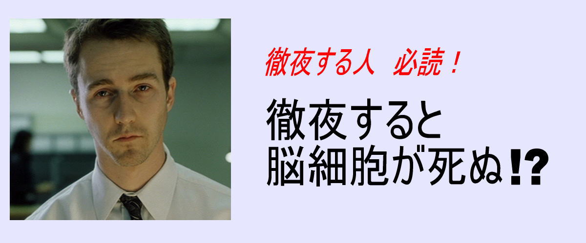 徹夜すると脳細胞が死ぬ