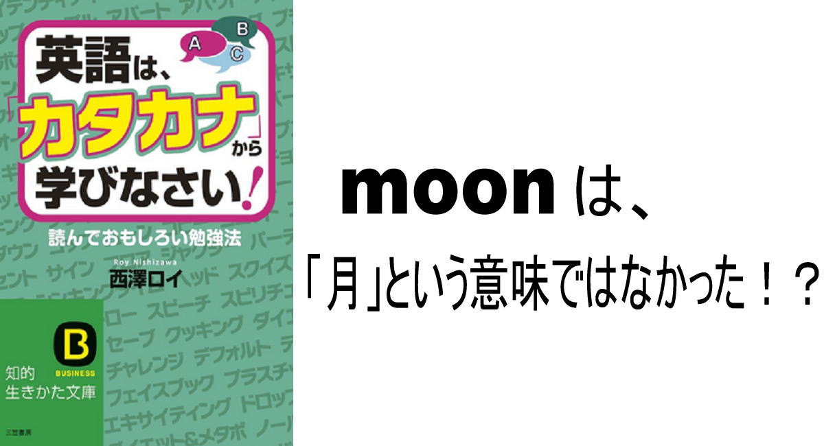 英語はカタカナから学びなさい ～ moonは「月」ではなかった！？