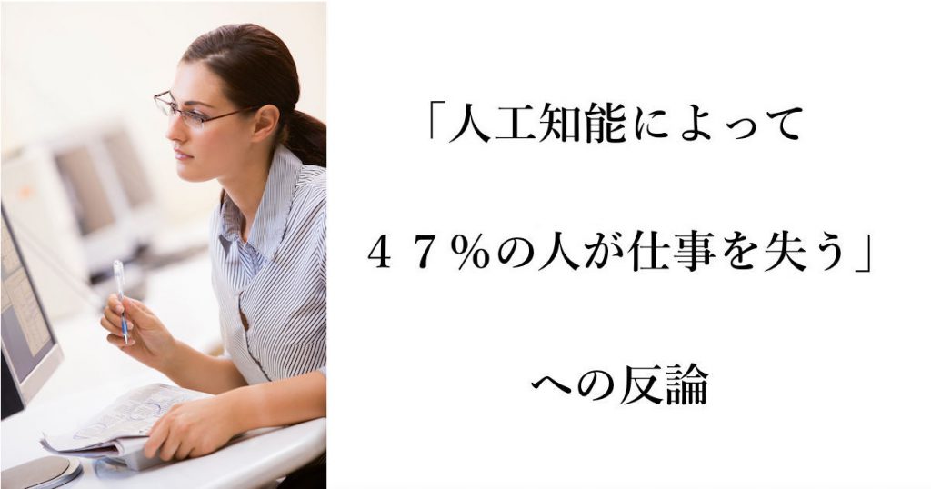 「人工知能によって47％の人が仕事を失う」への反論