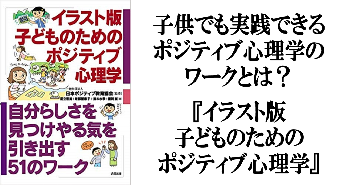 イラスト版 子どものためのポジティブ心理学 子供でも実践できるポジティブ心理学のワークとは