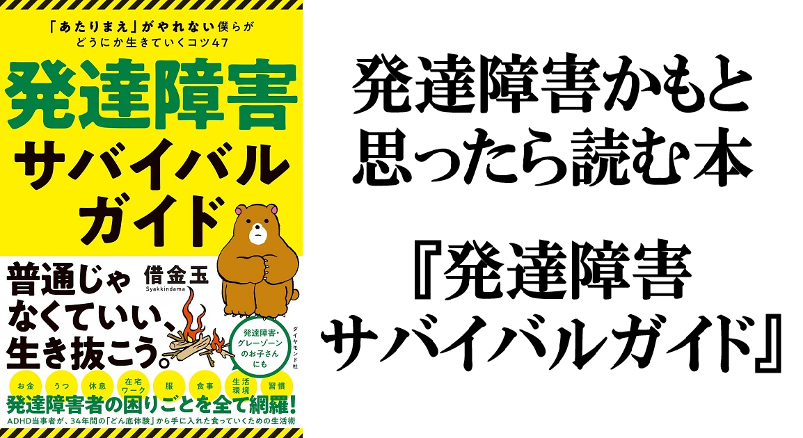 発達障害サバイバルガイド 発達障害かもと思ったら読む本