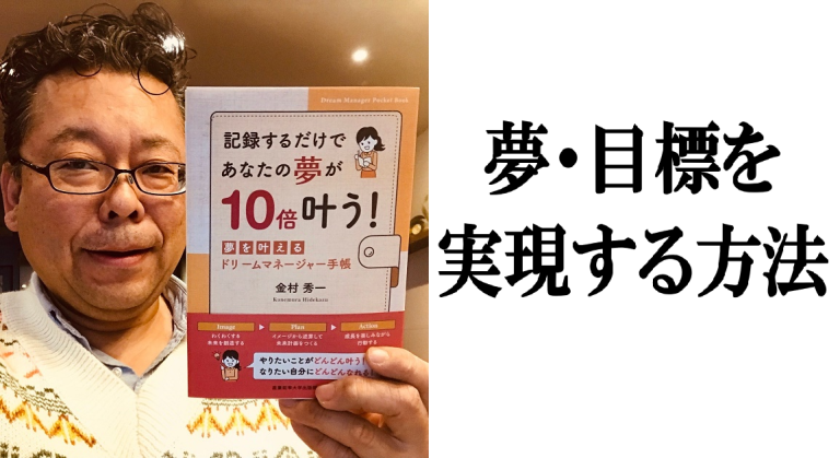 夢・目標を実現する方法