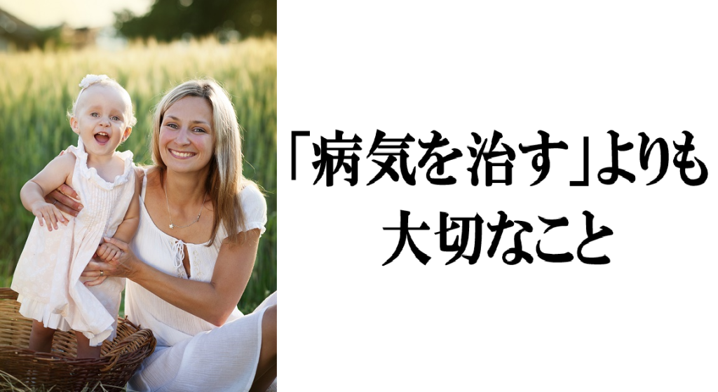 「病気を治す」よりも大切なこと