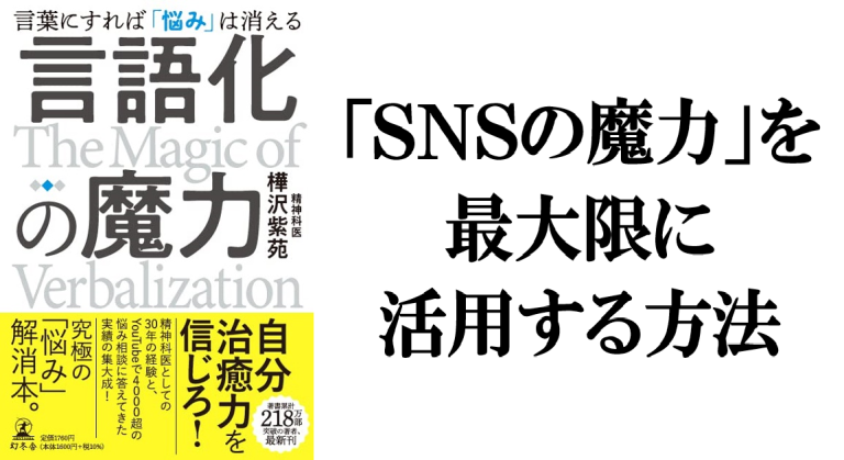 「snsの魔力」を最大限に活用する方法