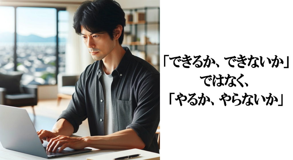 「できるか、できないか」ではなく、「やるか、やらないか」